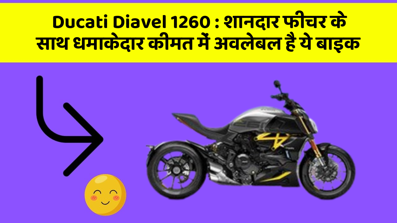 Ducati Diavel 1260 : शानदार फीचर के साथ धमाकेदार कीमत में अवलेबल है ये बाइक
