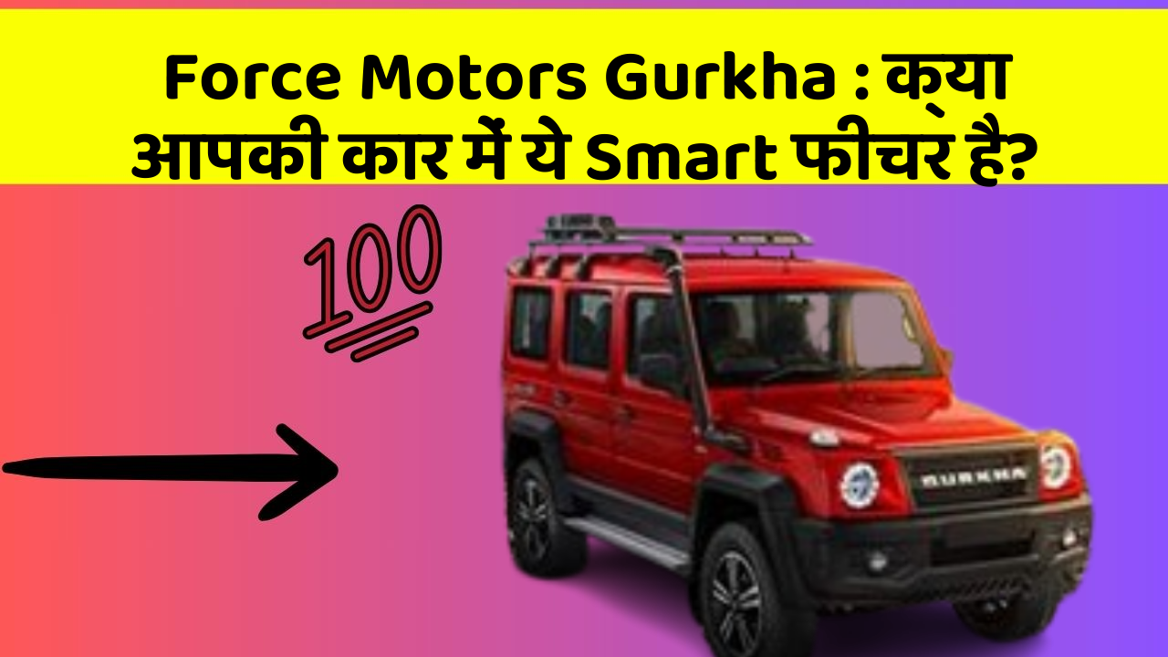 Force Motors Gurkha: क्या आपकी कार में ये Smart फीचर है?
