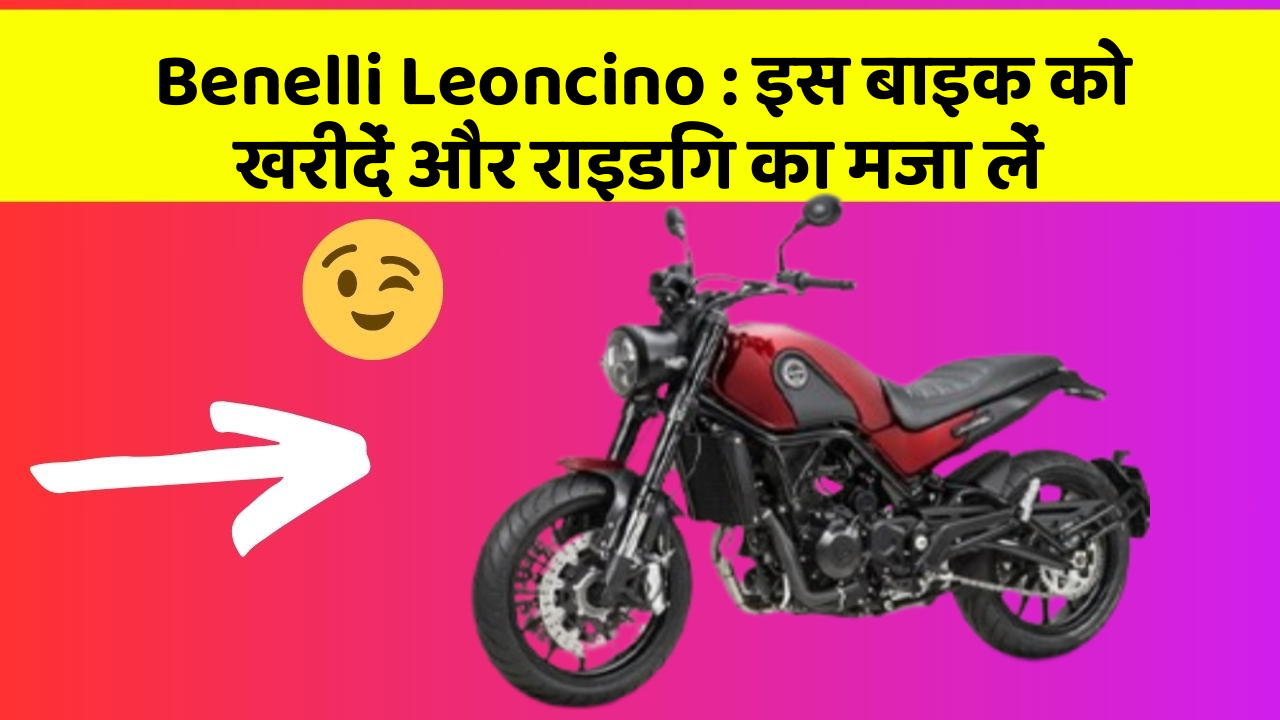 Benelli Leoncino: इस बाइक को खरीदें और राइडिंग का मजा लें
