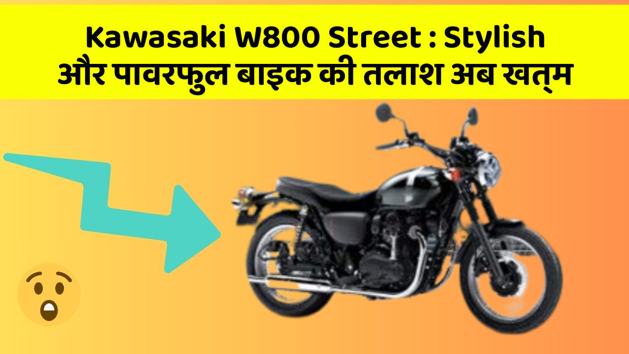 Kawasaki W800 Street : Stylish और पावरफुल बाइक की तलाश अब खत्म