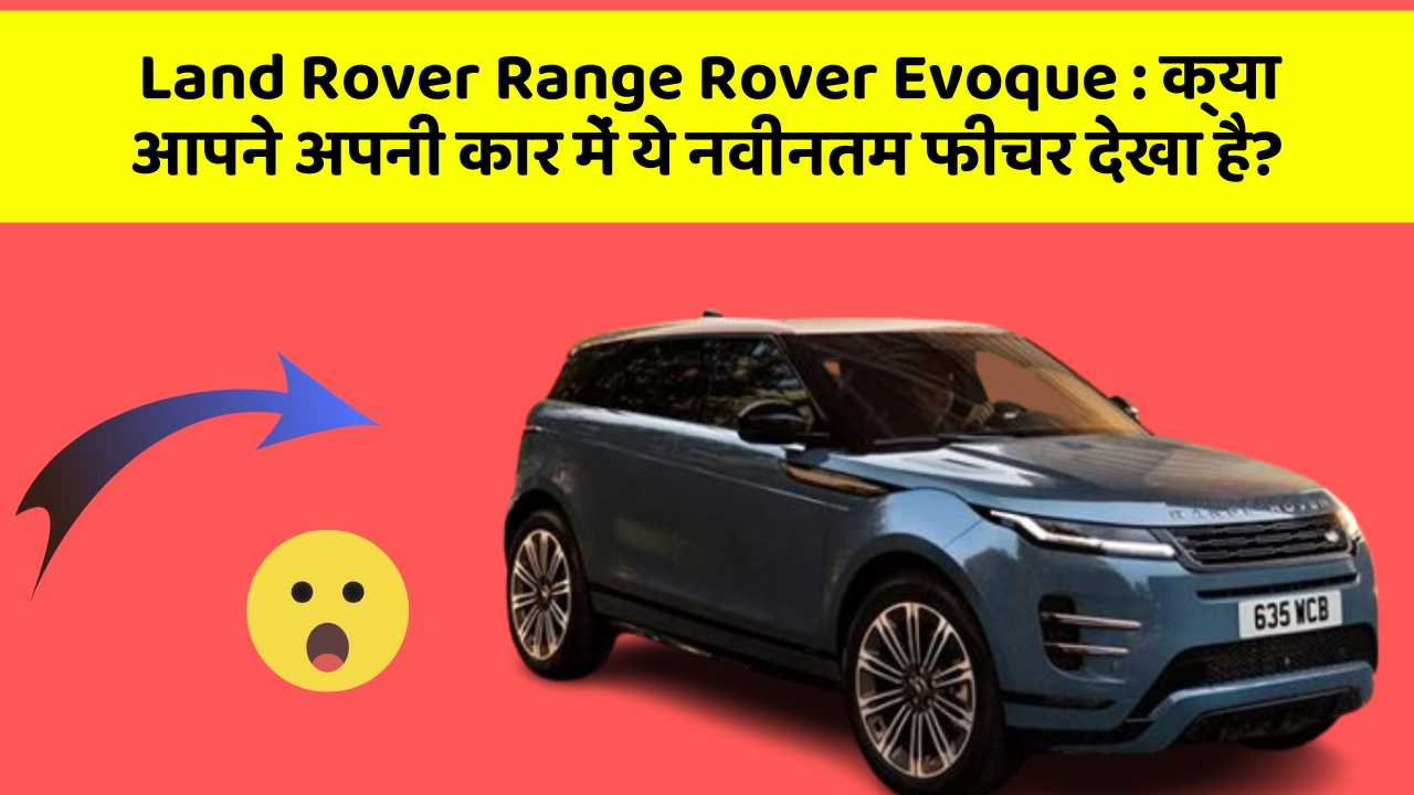 Land Rover Range Rover Evoque: क्या आपने अपनी कार में ये नवीनतम फीचर देखा है?