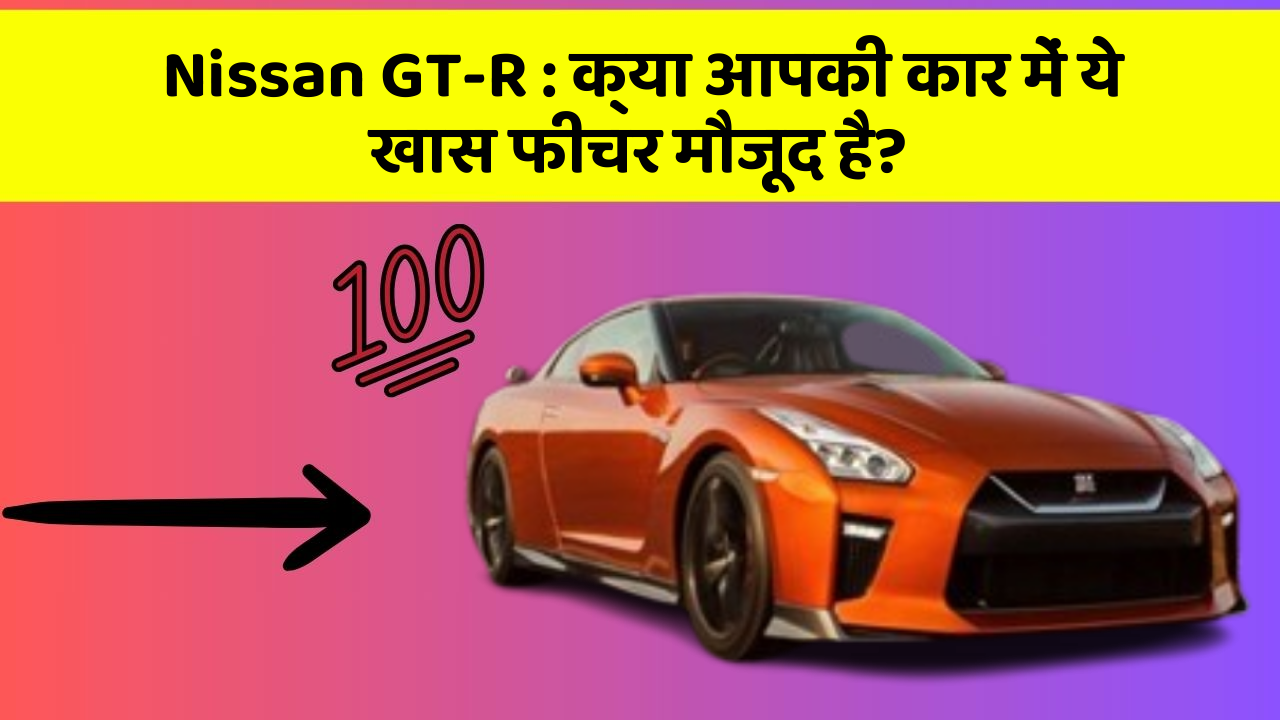 Nissan GT-R : क्या आपकी कार में ये खास फीचर मौजूद है?