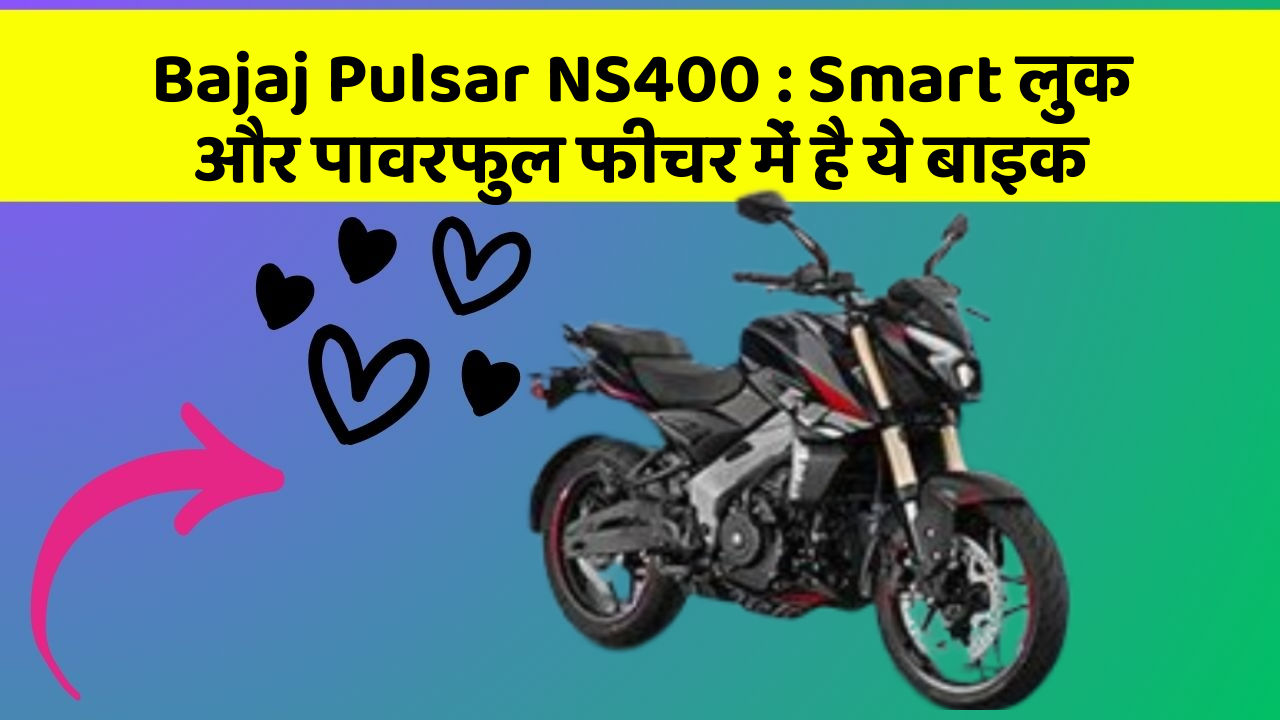 Bajaj Pulsar NS400 : Smart लुक और पावरफुल फीचर में है ये बाइक