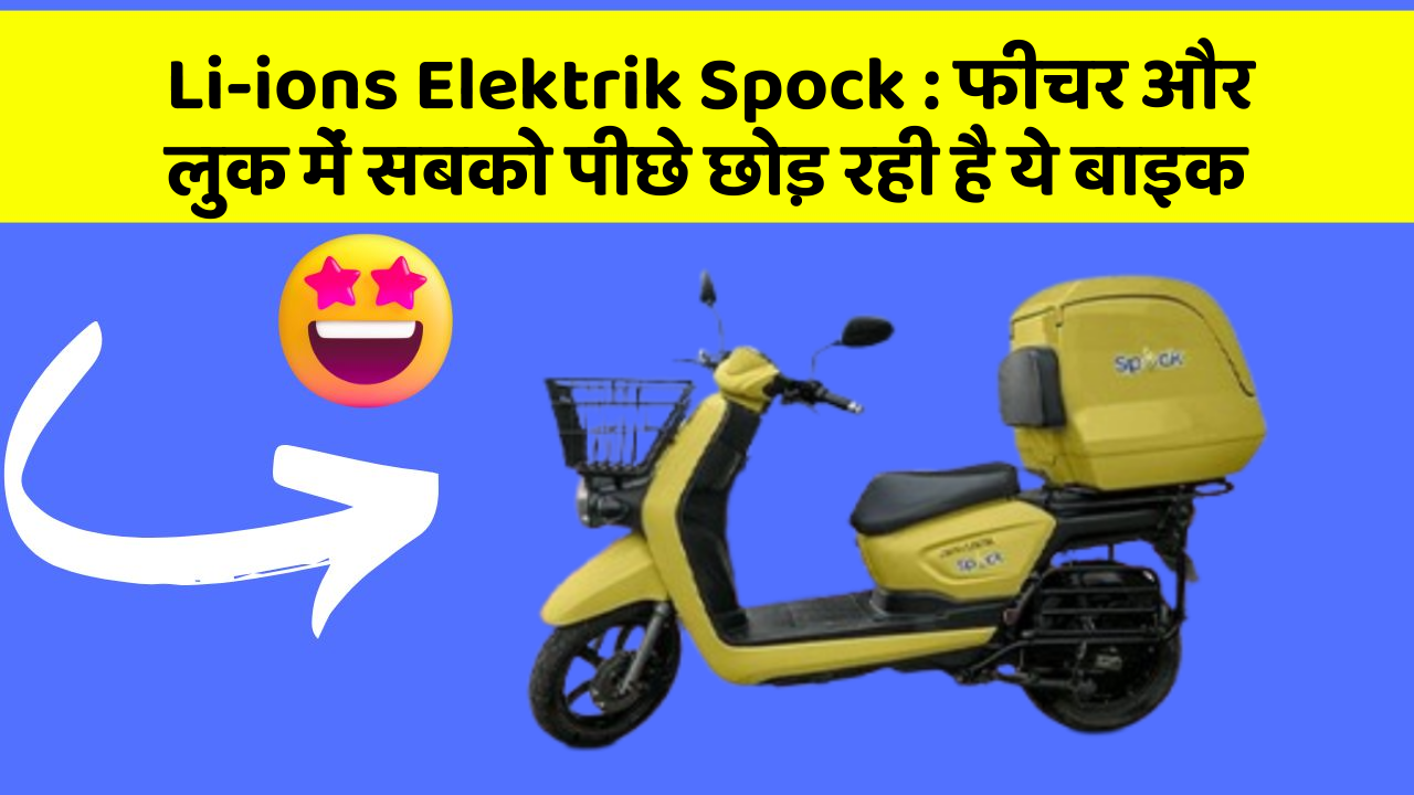 Li-ions Elektrik Spock : फीचर और लुक में सबको पीछे छोड़ रही है ये बाइक