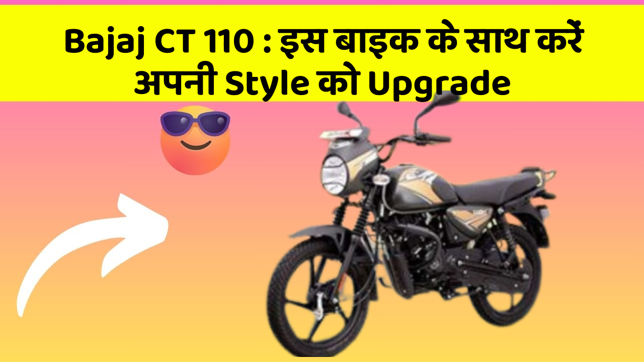 Bajaj CT 110 : इस बाइक के साथ करें अपनी Style को Upgrade