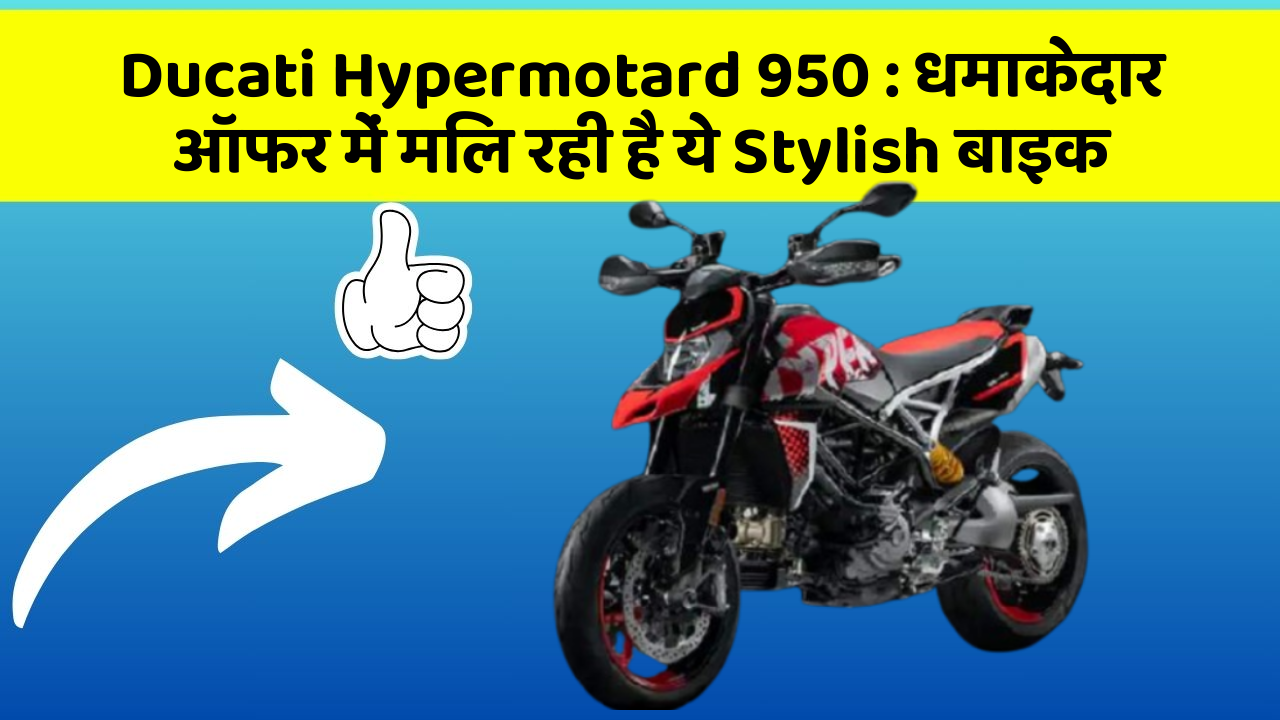 Ducati Hypermotard 950 : धमाकेदार ऑफर में मिल रही है ये Stylish बाइक