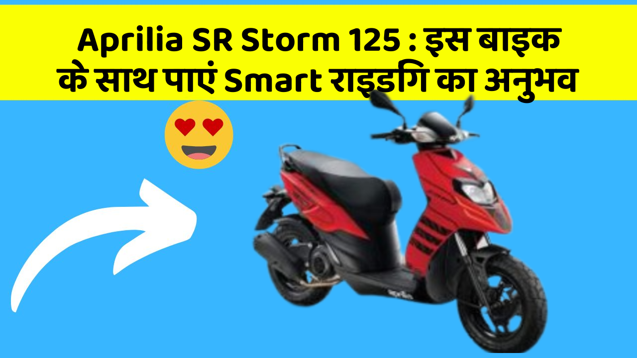 Aprilia SR Storm 125 : इस बाइक के साथ पाएं Smart राइडिंग का अनुभव