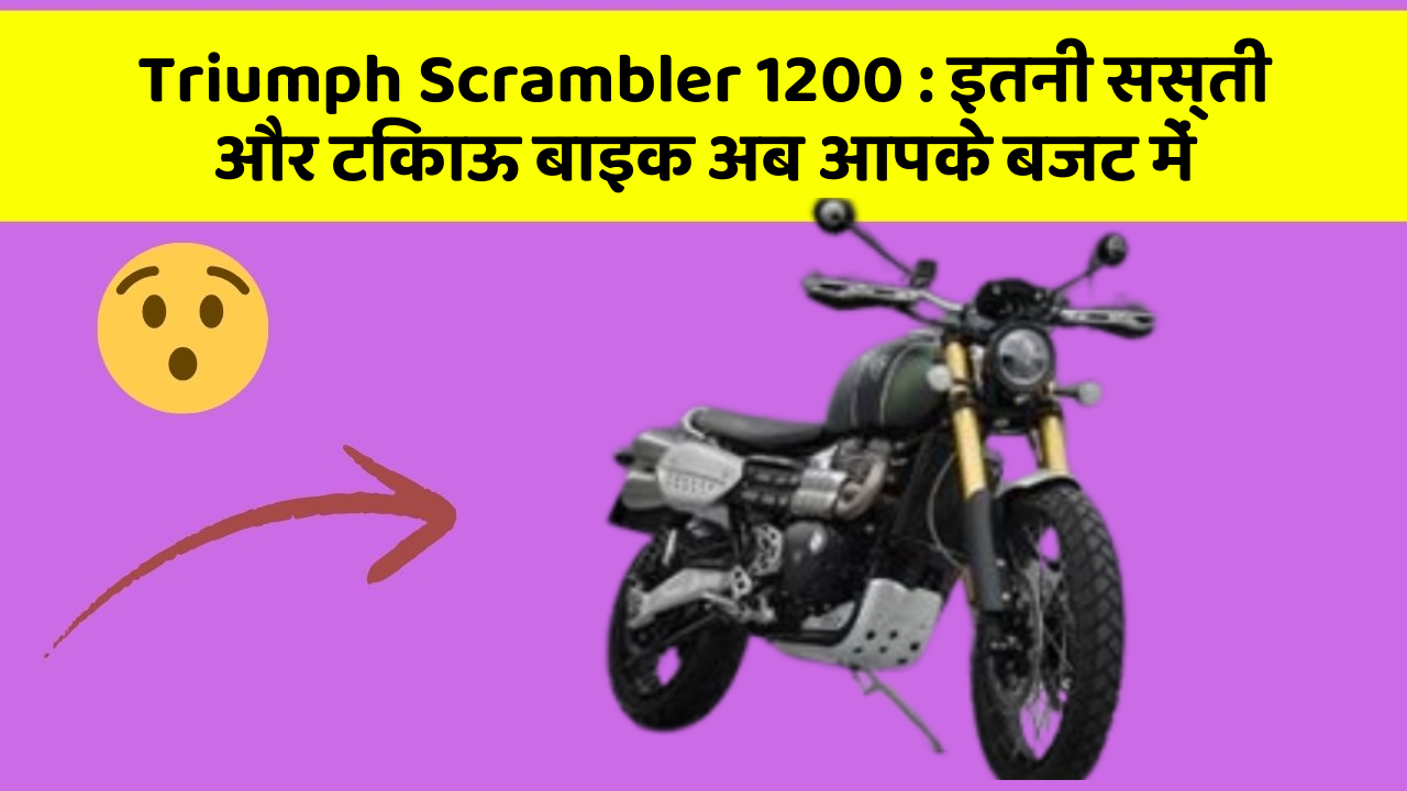 Triumph Scrambler 1200: इतनी सस्ती और टिकाऊ बाइक अब आपके बजट में