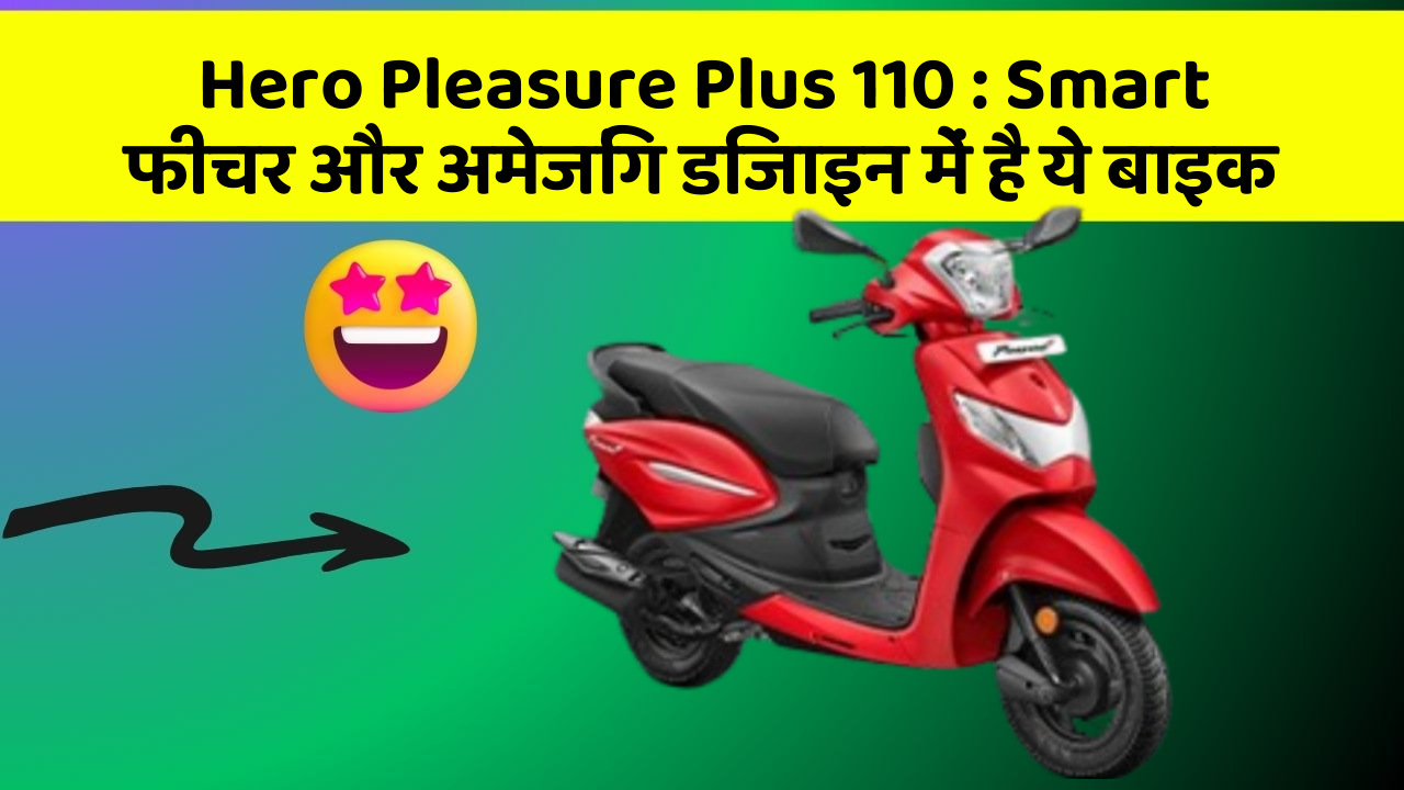 Hero Pleasure Plus 110 : Smart फीचर और अमेजिंग डिजाइन में है ये बाइक