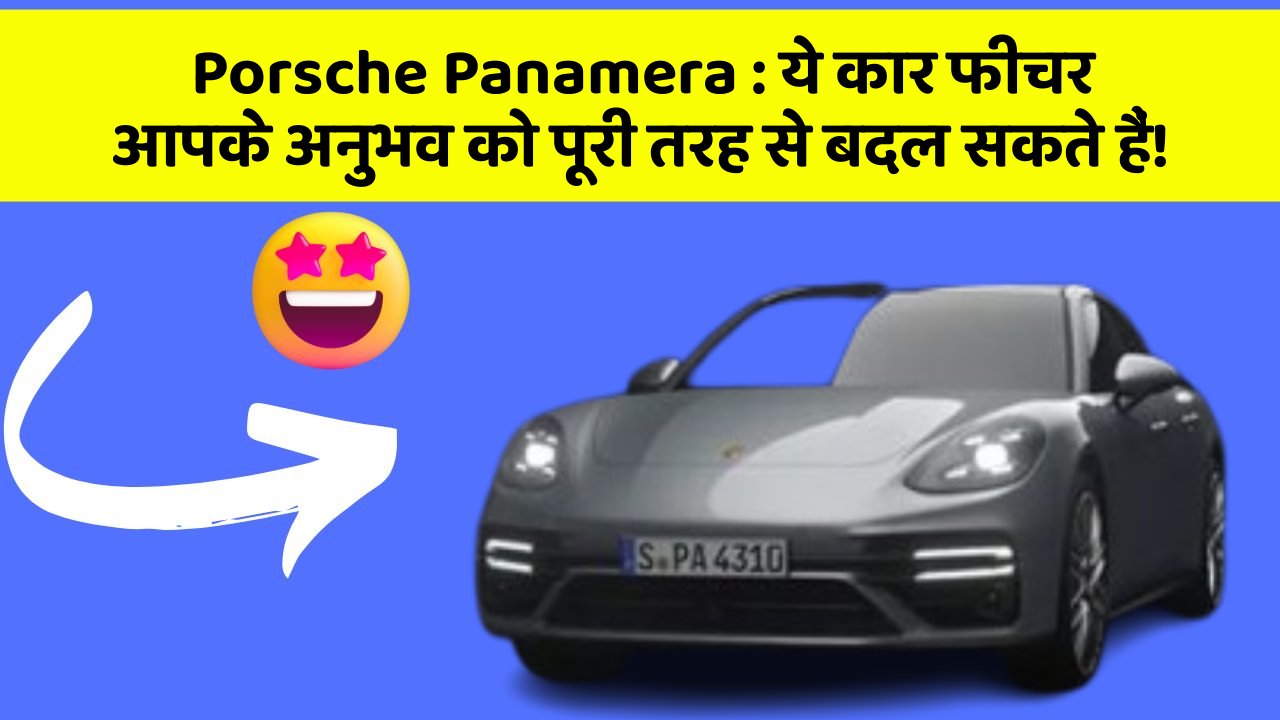Porsche Panamera: ये कार फीचर आपके अनुभव को पूरी तरह से बदल सकते हैं!