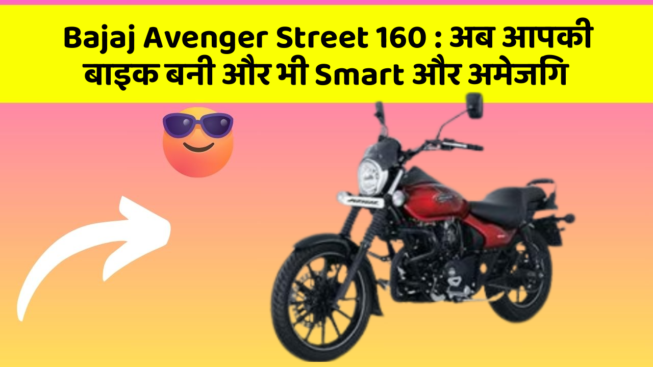 Bajaj Avenger Street 160: अब आपकी बाइक बनी और भी Smart और अमेजिंग
