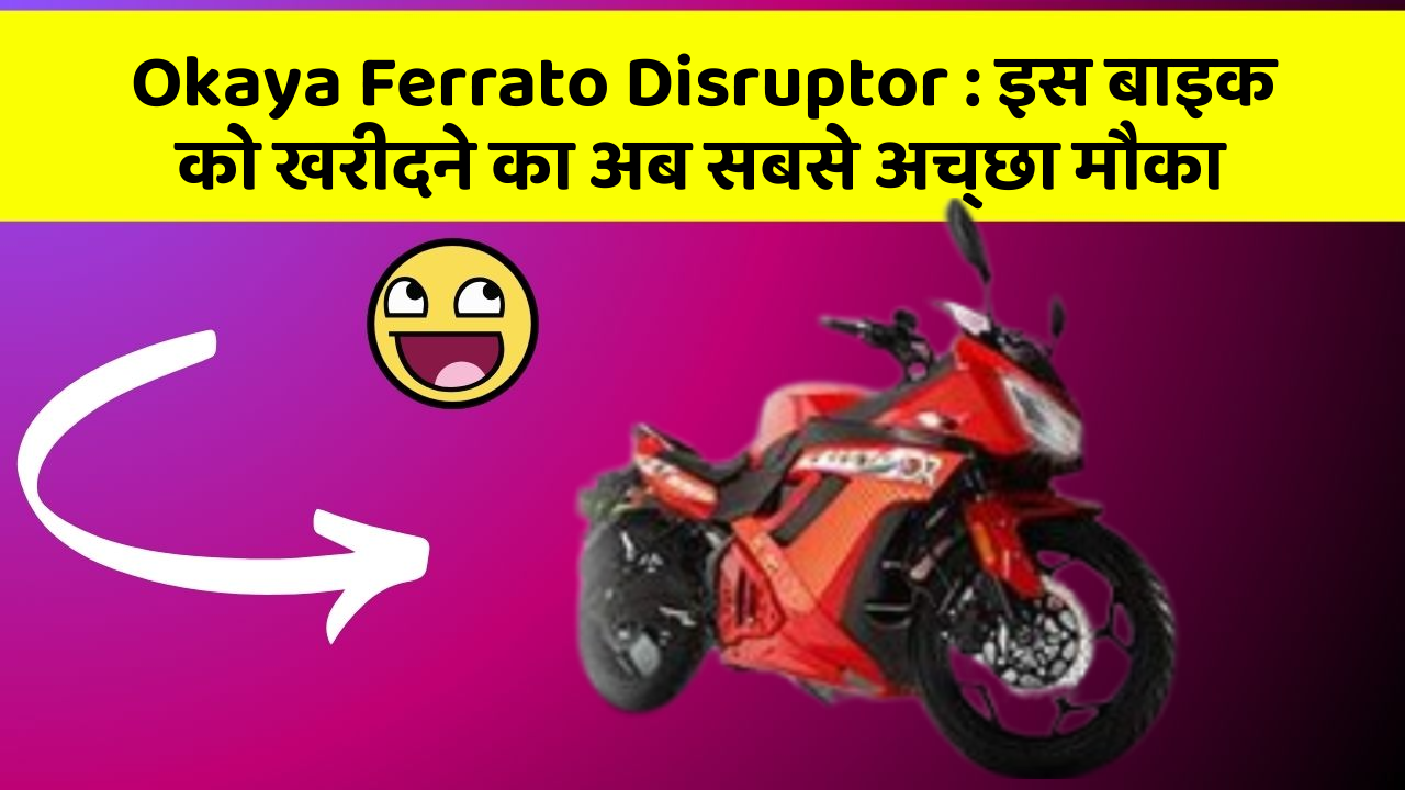 Okaya Ferrato Disruptor: इस बाइक को खरीदने का अब सबसे अच्छा मौका