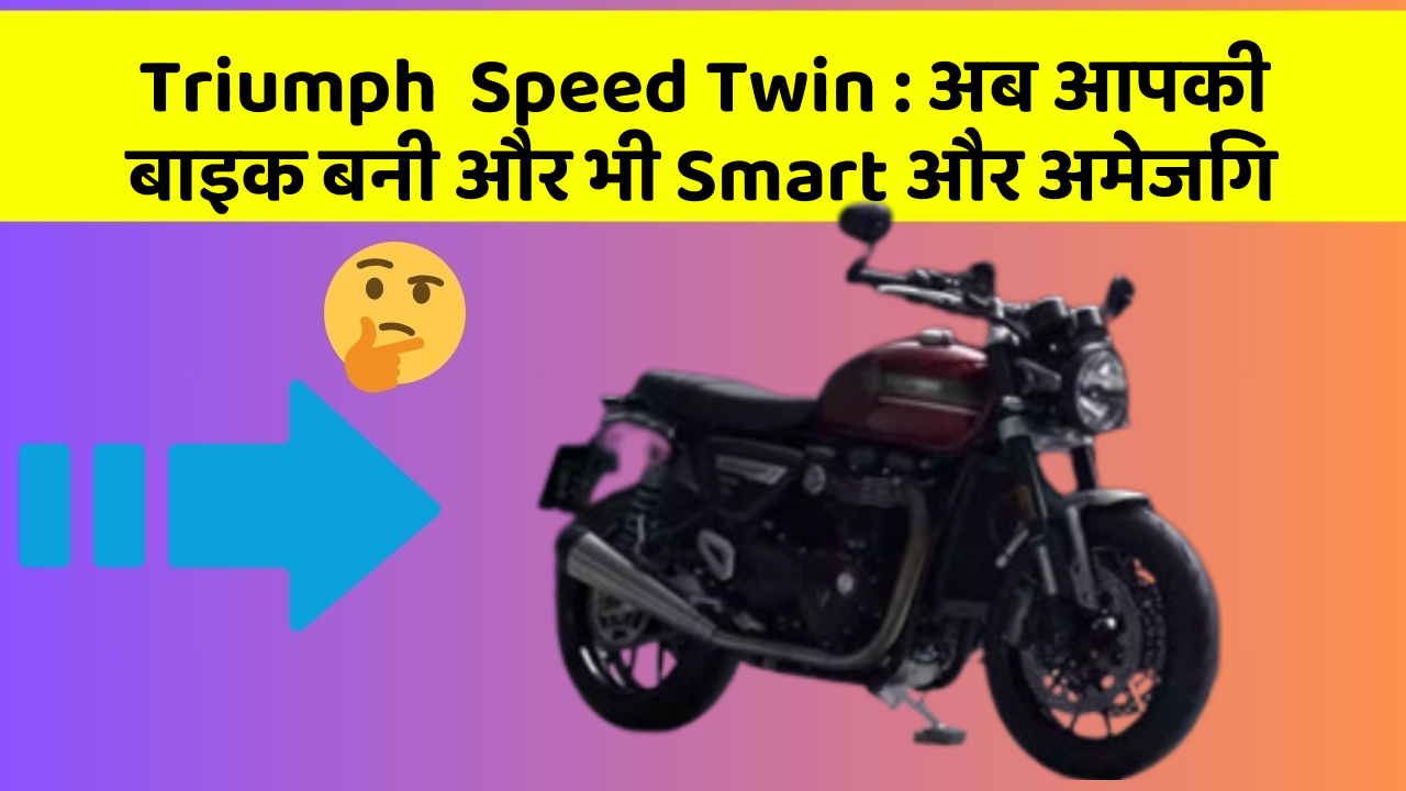 Triumph  Speed Twin : अब आपकी बाइक बनी और भी Smart और अमेजिंग