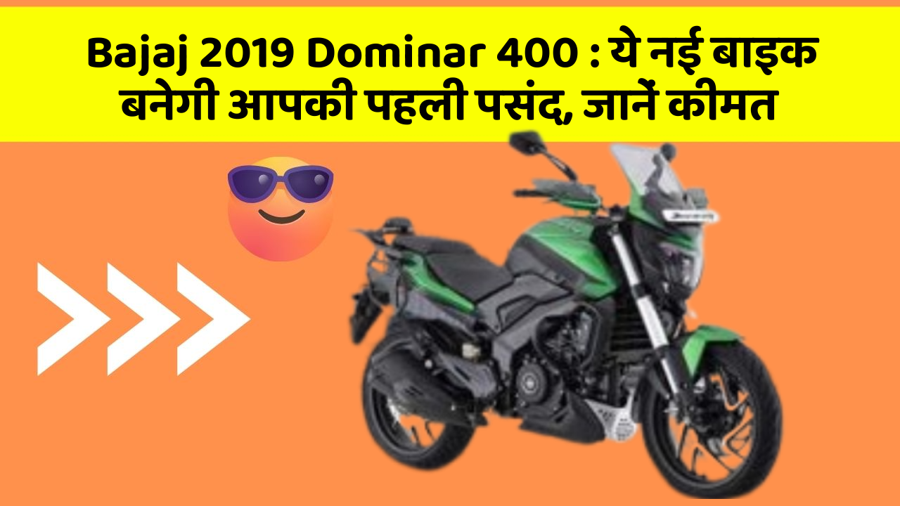 Bajaj 2019 Dominar 400 : ये नई बाइक बनेगी आपकी पहली पसंद, जानें कीमत