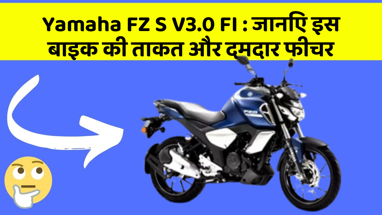Yamaha FZ S V3.0 FI : जानिए इस बाइक की ताकत और दमदार फीचर