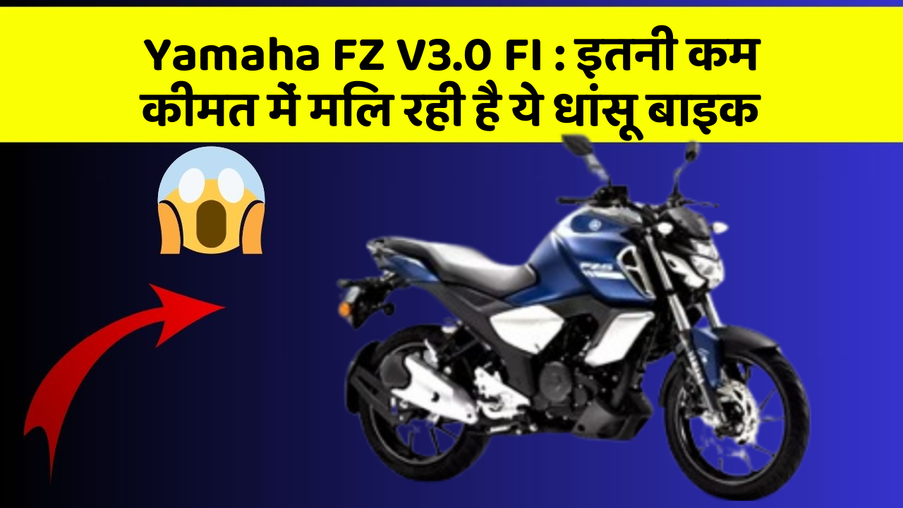 Yamaha FZ V3.0 FI : इतनी कम कीमत में मिल रही है ये धांसू बाइक
