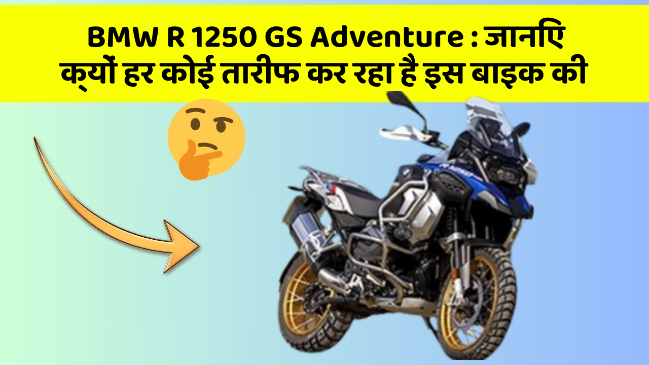 BMW R 1250 GS Adventure: जानिए क्यों हर कोई तारीफ कर रहा है इस बाइक की