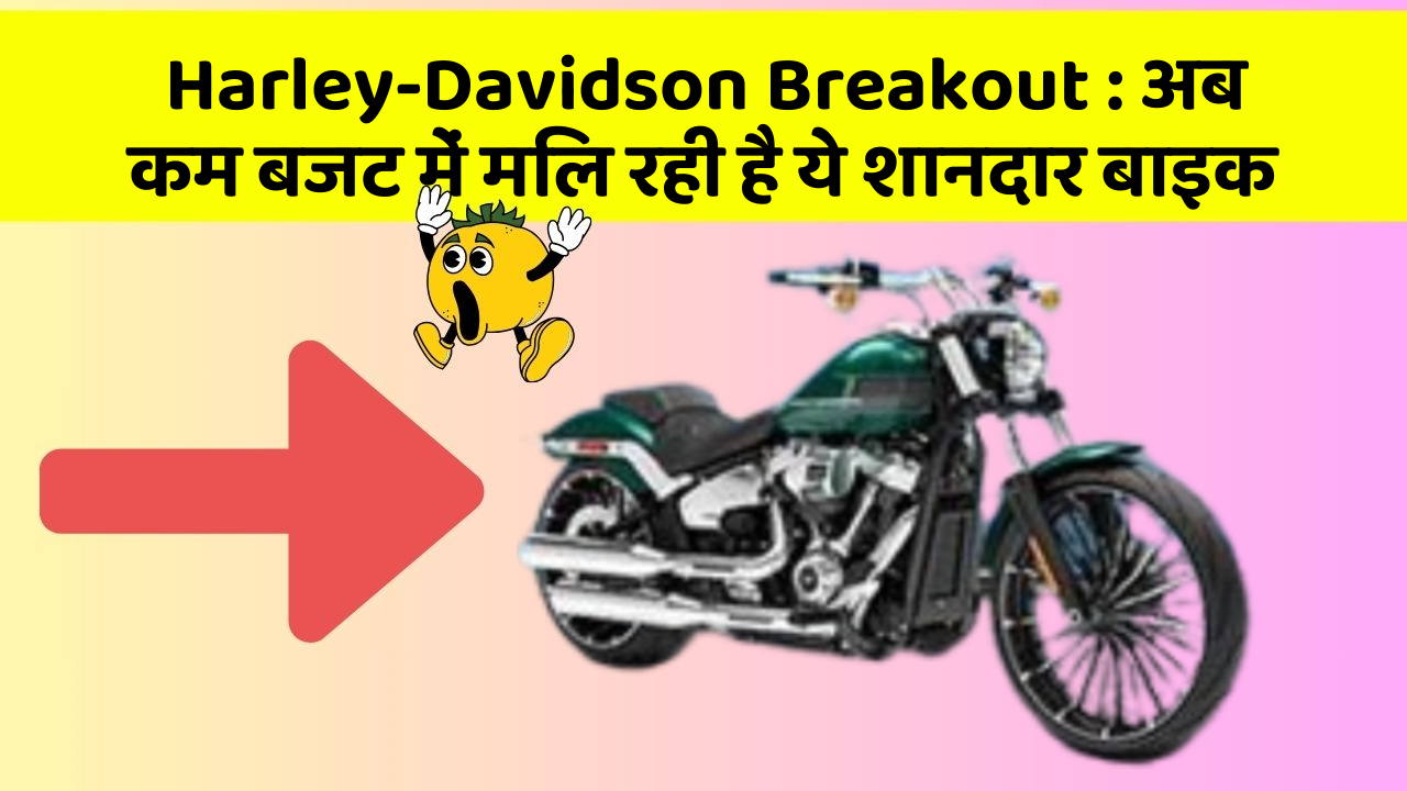 Harley-Davidson Breakout : अब कम बजट में मिल रही है ये शानदार बाइक