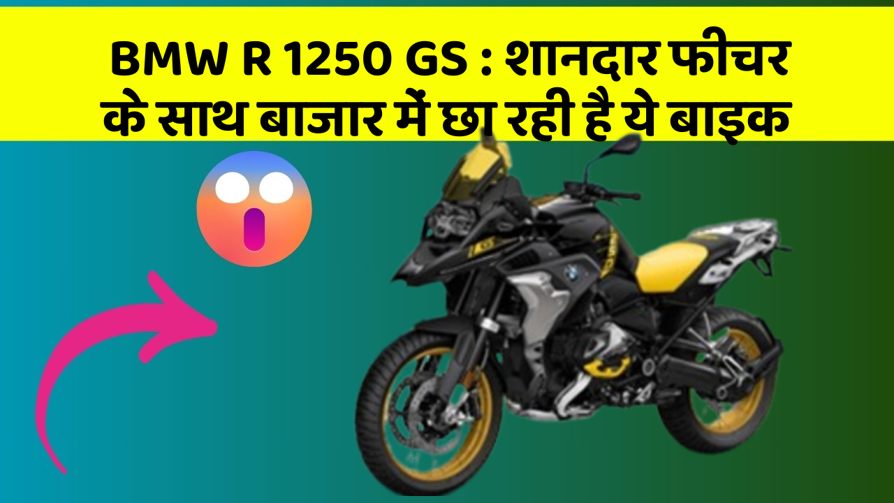 BMW R 1250 GS: शानदार फीचर के साथ बाजार में छा रही है ये बाइक