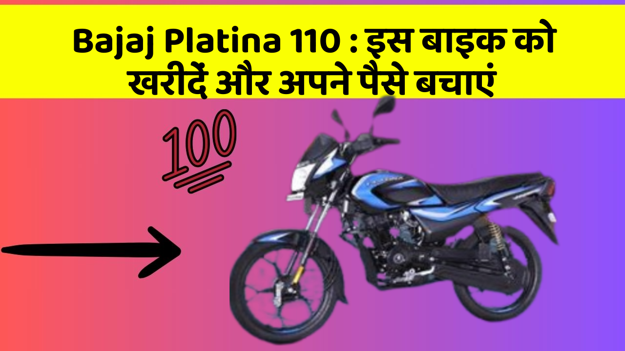Bajaj Platina 110 : इस बाइक को खरीदें और अपने पैसे बचाएं