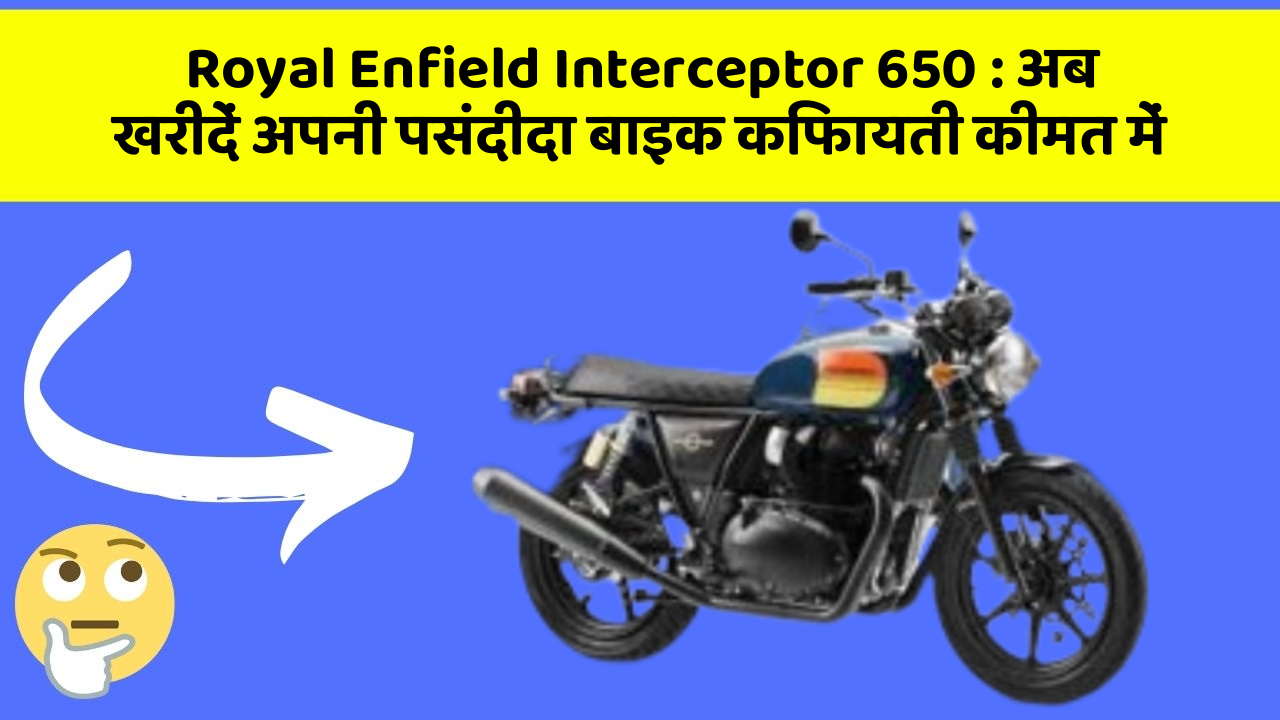Royal Enfield Interceptor 650: अब खरीदें अपनी पसंदीदा बाइक किफायती कीमत में