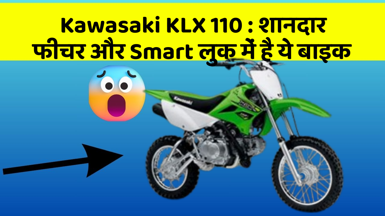 Kawasaki KLX 110 : शानदार फीचर और Smart लुक में है ये बाइक