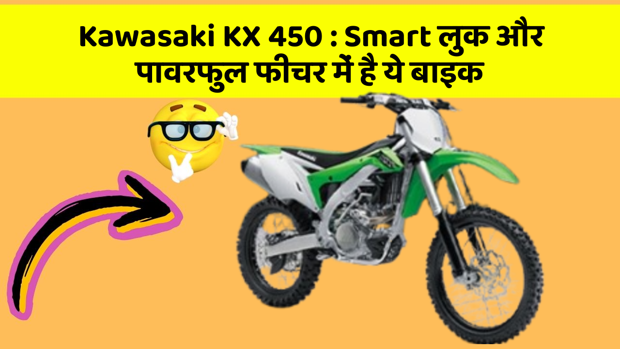 Kawasaki KX 450: Smart लुक और पावरफुल फीचर में है ये बाइक