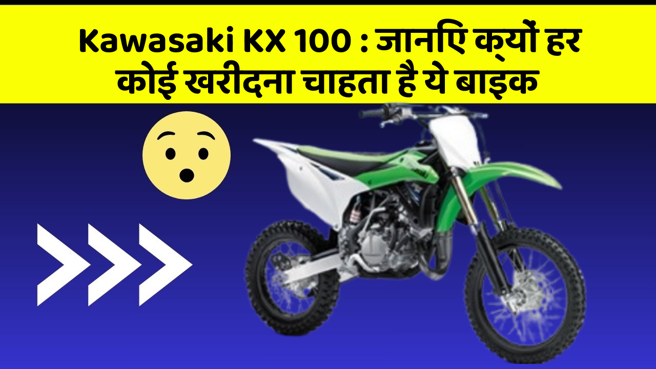 Kawasaki KX 100 : जानिए क्यों हर कोई खरीदना चाहता है ये बाइक