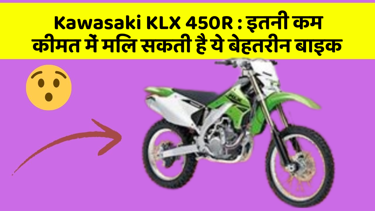Kawasaki KLX 450R : इतनी कम कीमत में मिल सकती है ये बेहतरीन बाइक