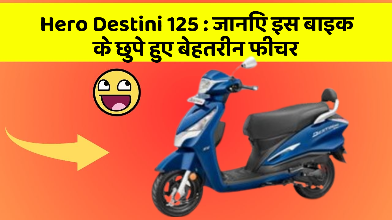 Hero Destini 125 : जानिए इस बाइक के छुपे हुए बेहतरीन फीचर