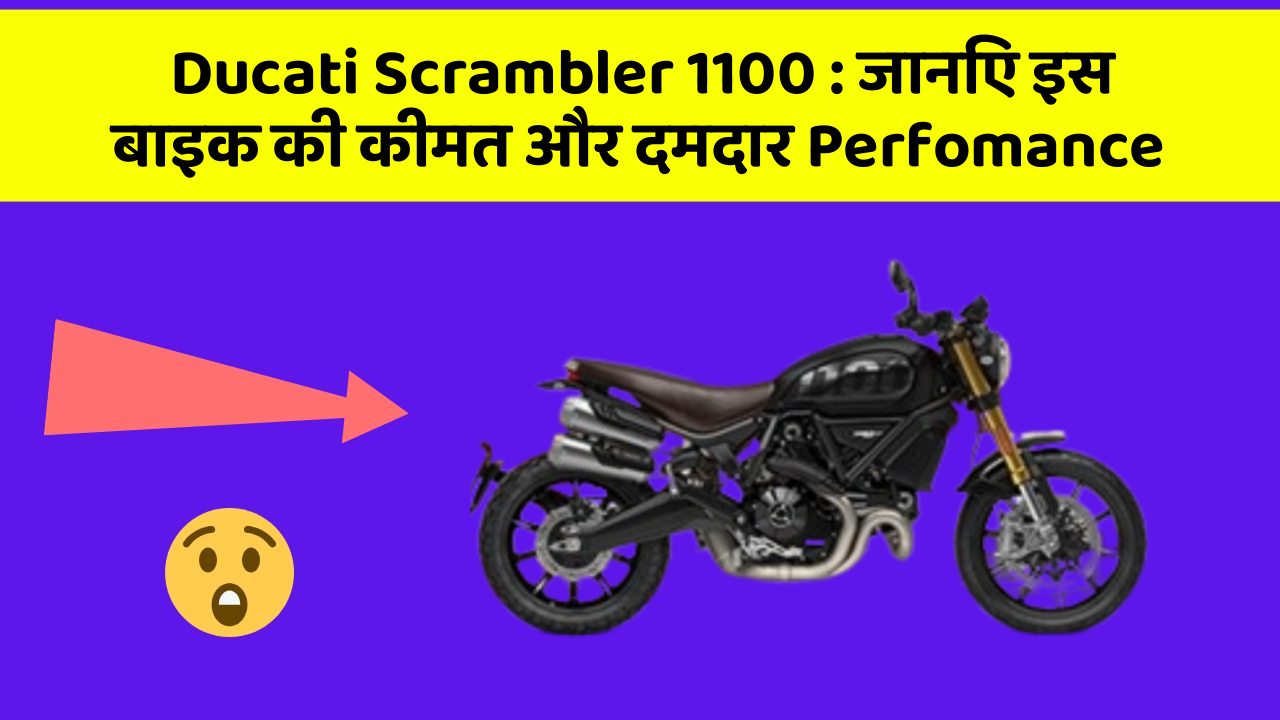 Ducati Scrambler 1100 : जानिए इस बाइक की कीमत और दमदार Perfomance