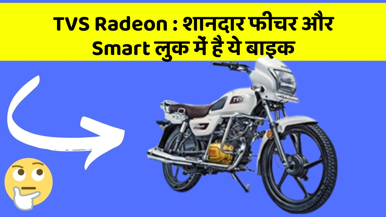 TVS Radeon: शानदार फीचर और Smart लुक में है ये बाइक