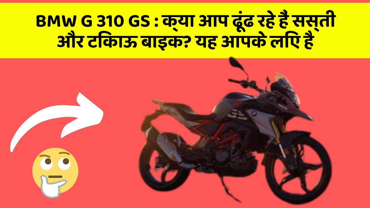BMW G 310 GS : क्या आप ढूंढ रहे हैं सस्ती और टिकाऊ बाइक? यह आपके लिए है