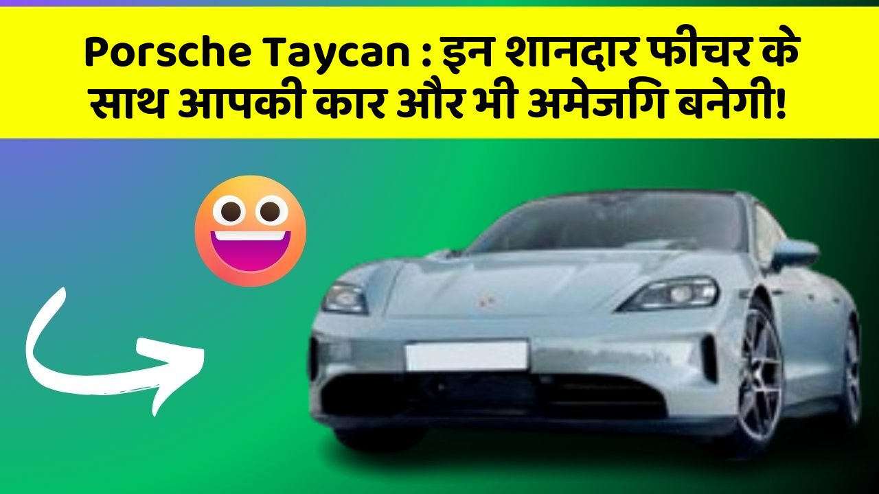 Porsche Taycan: इन शानदार फीचर के साथ आपकी कार और भी अमेजिंग बनेगी!