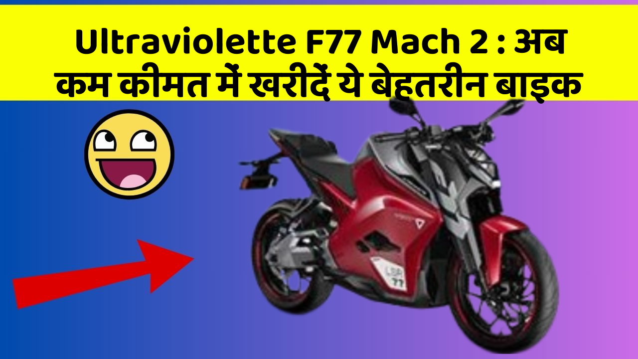 Ultraviolette F77 Mach 2 : अब कम कीमत में खरीदें ये बेहतरीन बाइक