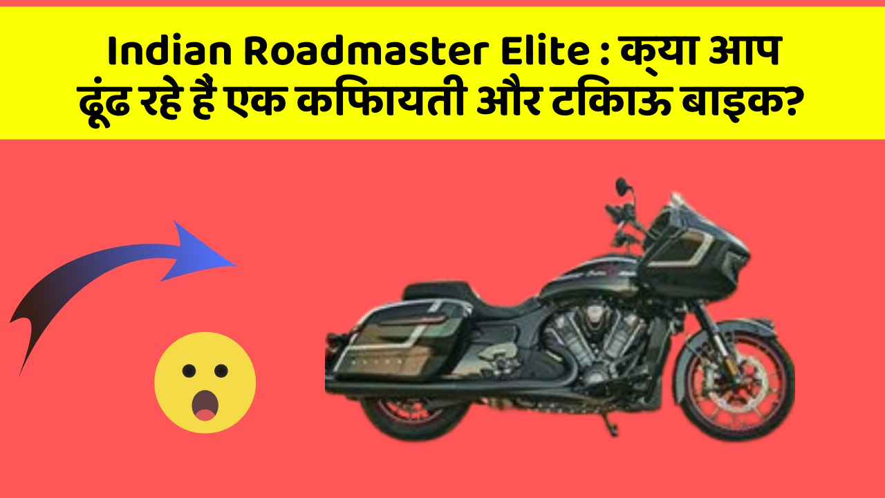Indian Roadmaster Elite : क्या आप ढूंढ रहे हैं एक किफायती और टिकाऊ बाइक?