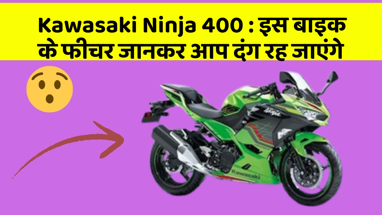 Kawasaki Ninja 400 : इस बाइक के फीचर जानकर आप दंग रह जाएंगे