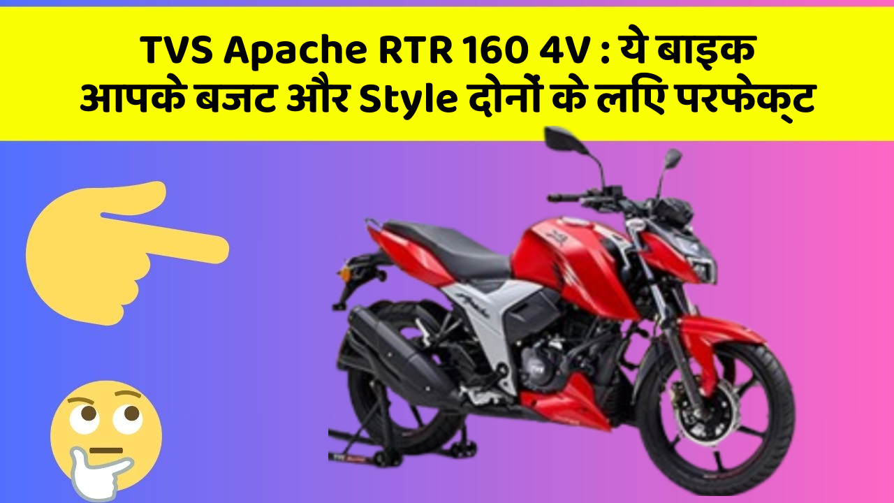 TVS Apache RTR 160 4V : ये बाइक आपके बजट और Style दोनों के लिए परफेक्ट