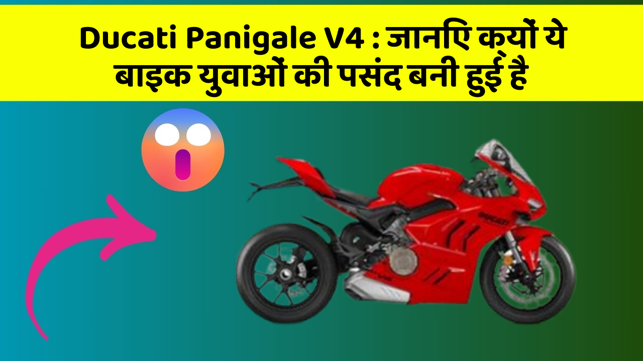 Ducati Panigale V4 : जानिए क्यों ये बाइक युवाओं की पसंद बनी हुई है