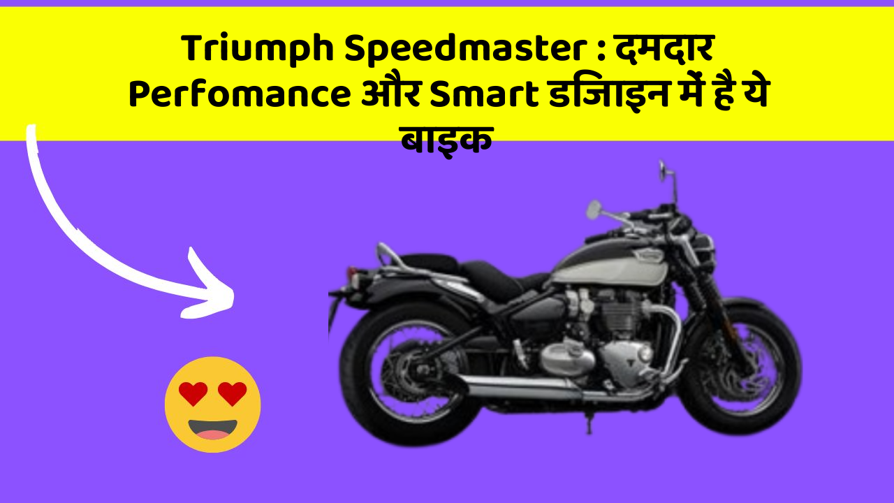Triumph Speedmaster : दमदार Perfomance और Smart डिजाइन में है ये बाइक