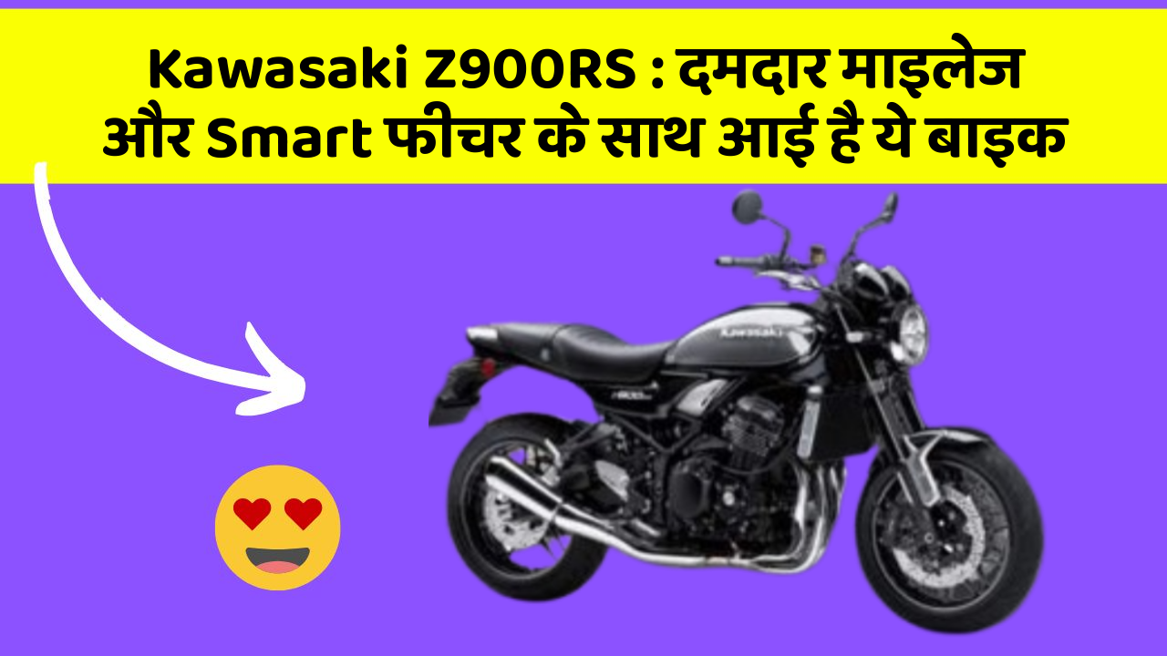 Kawasaki Z900RS: दमदार माइलेज और Smart फीचर के साथ आई है ये बाइक