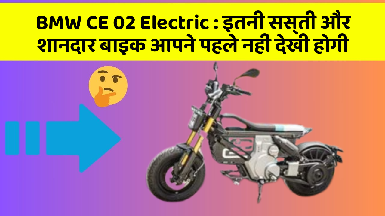 BMW CE 02 Electric : इतनी सस्ती और शानदार बाइक आपने पहले नहीं देखी होगी