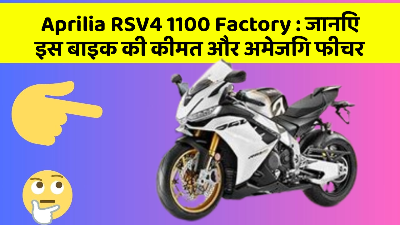Aprilia RSV4 1100 Factory : जानिए इस बाइक की कीमत और अमेजिंग फीचर