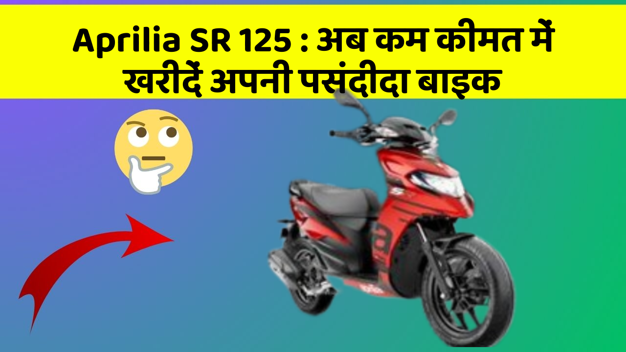 Aprilia SR 125 : अब कम कीमत में खरीदें अपनी पसंदीदा बाइक