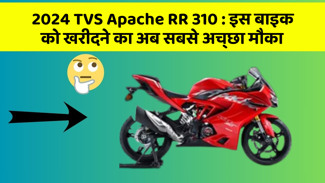 2024 TVS Apache RR 310: इस बाइक को खरीदने का अब सबसे अच्छा मौका