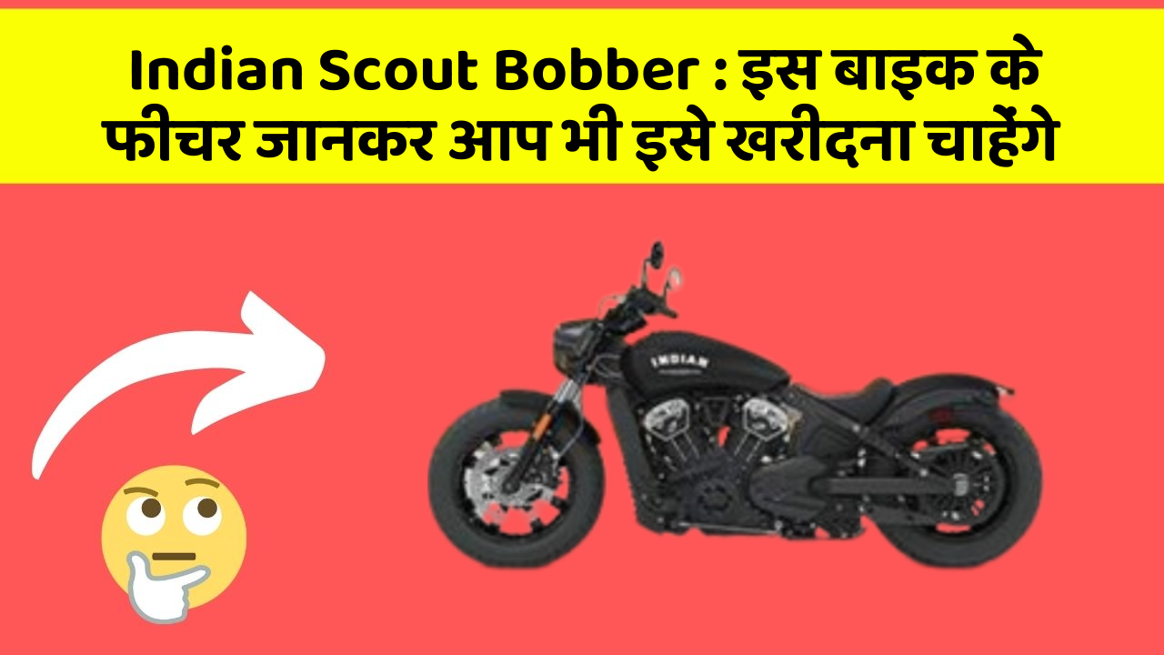 Indian Scout Bobber : इस बाइक के फीचर जानकर आप भी इसे खरीदना चाहेंगे