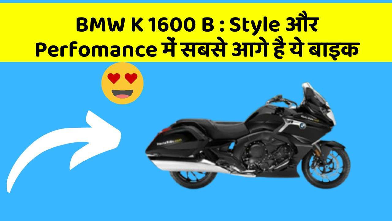 BMW K 1600 B : Style और Perfomance में सबसे आगे है ये बाइक