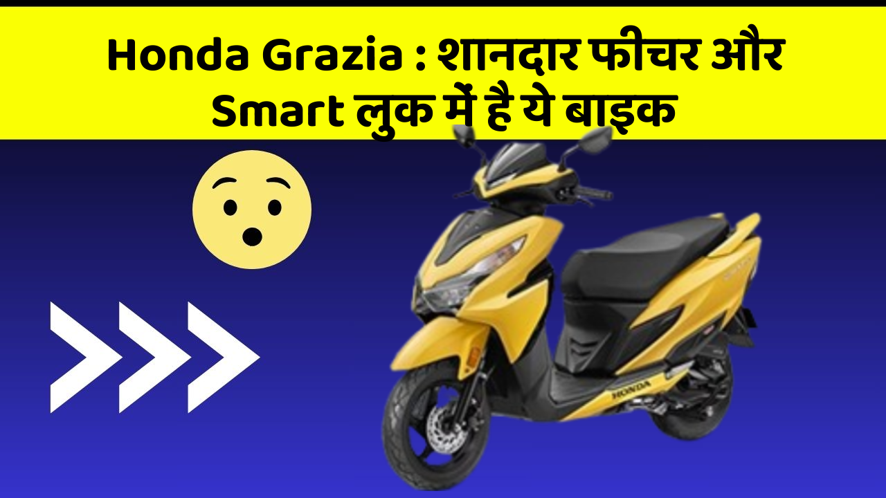 Honda Grazia : शानदार फीचर और Smart लुक में है ये बाइक