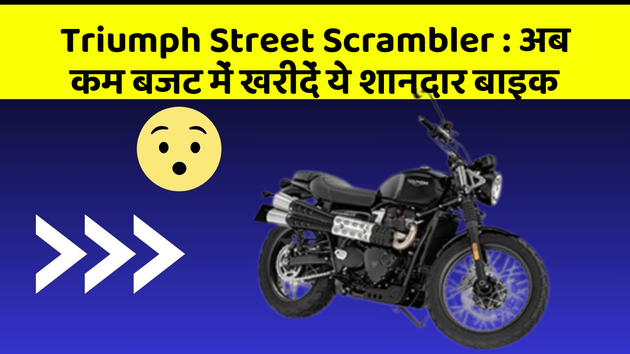 Triumph Street Scrambler: अब कम बजट में खरीदें ये शानदार बाइक
