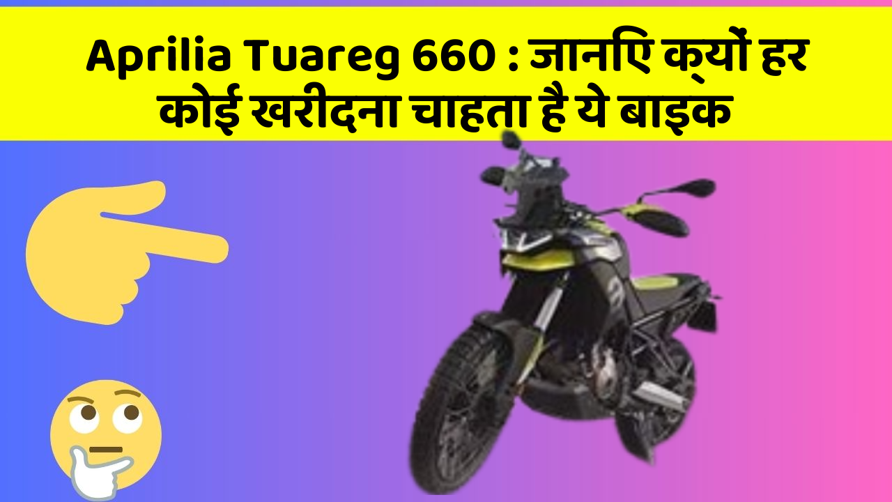 Aprilia Tuareg 660: जानिए क्यों हर कोई खरीदना चाहता है ये बाइक
